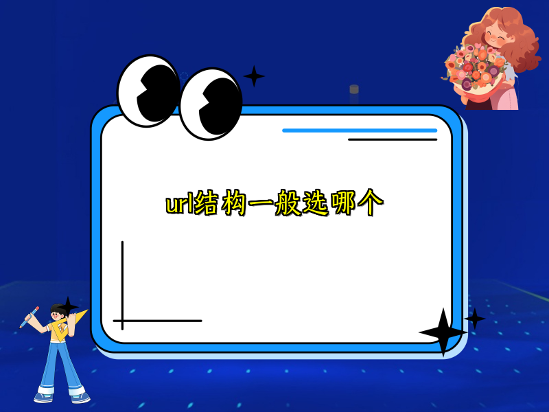 url结构一般选哪个