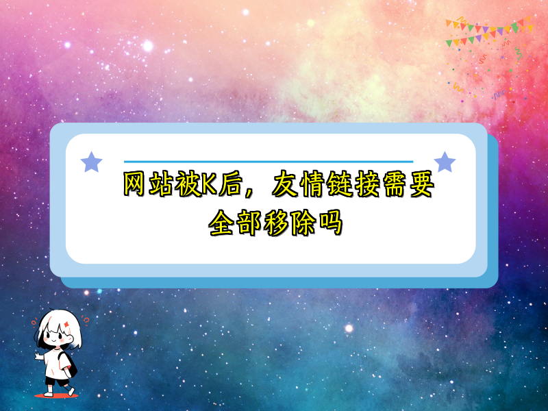 网站被K后，友情链接需要全部移除吗