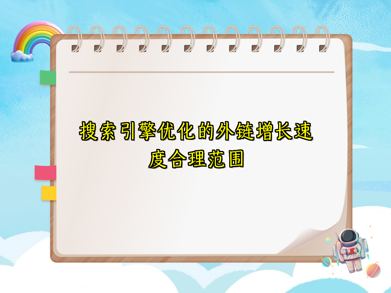 搜索引擎优化的外链增长速度合理范围