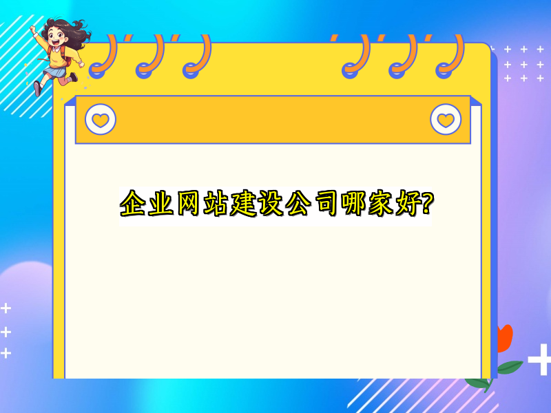 企业网站建设公司哪家好?