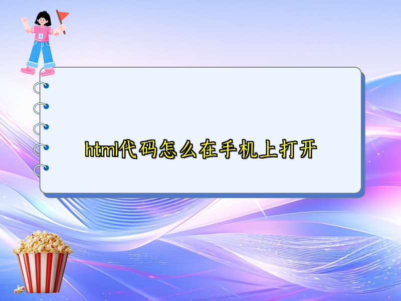 html代码怎么在手机上打开