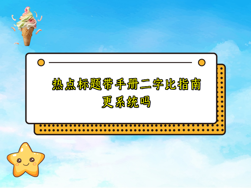 热点标题带手册二字比指南更系统吗
