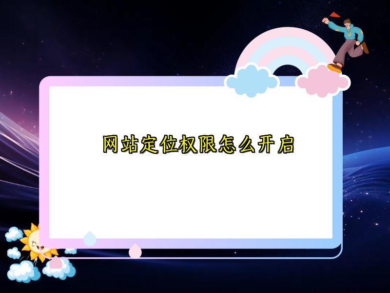 网站定位权限怎么开启