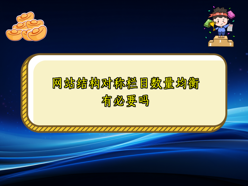 网站结构对称栏目数量均衡有必要吗