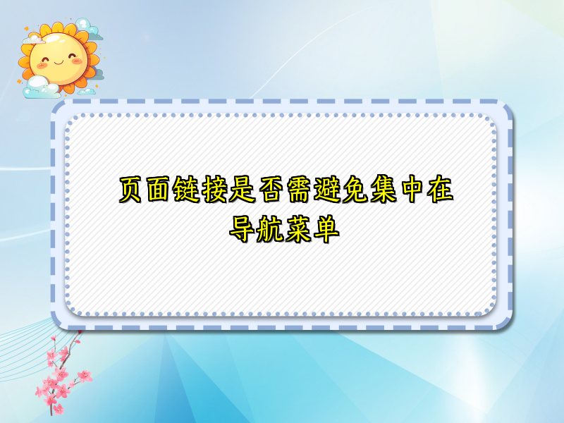 页面链接是否需避免集中在导航菜单