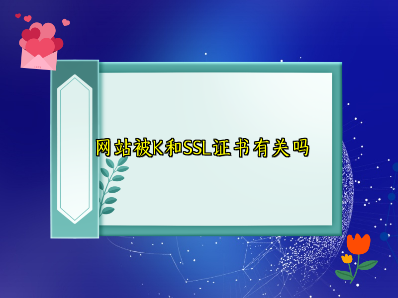 网站被K和SSL证书有关吗
