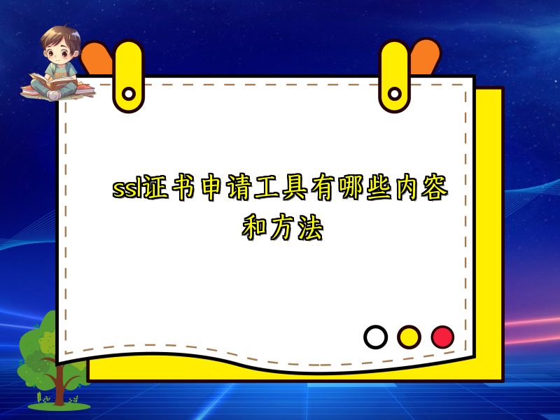 ssl证书申请工具有哪些内容和方法