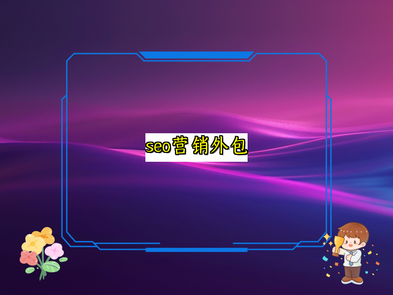 seo营销外包