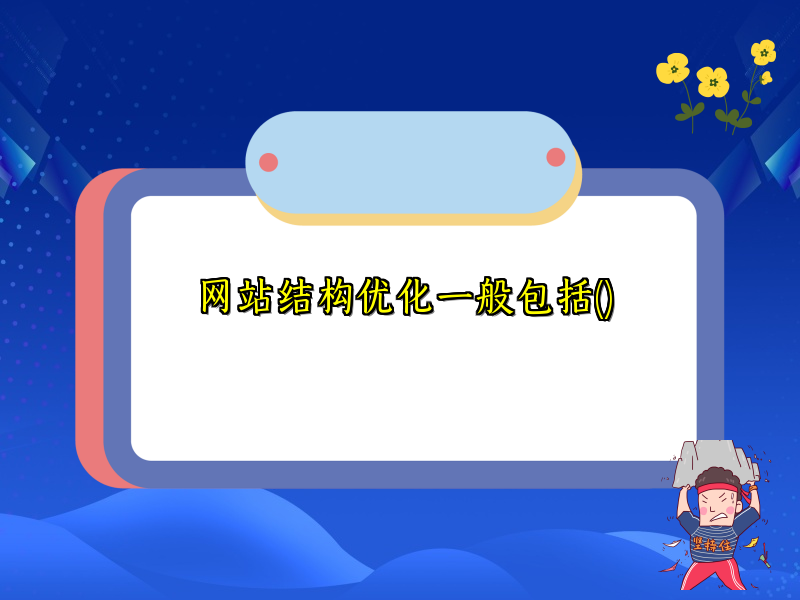 网站结构优化一般包括()