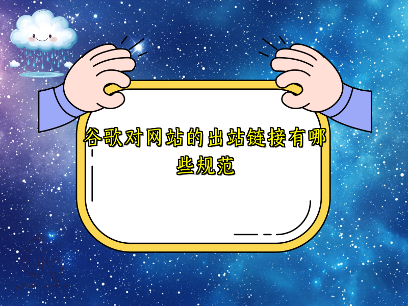 谷歌对网站的出站链接有哪些规范