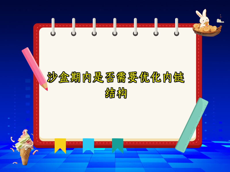 沙盒期内是否需要优化内链结构