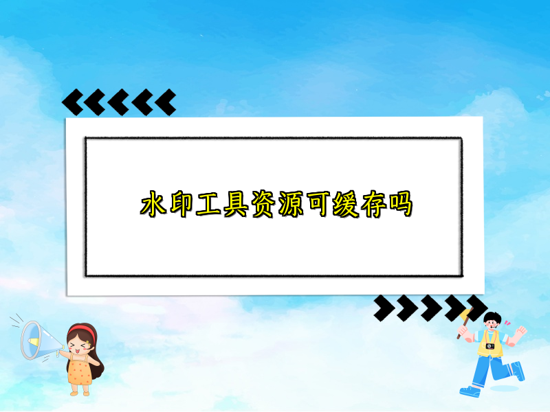 水印工具资源可缓存吗