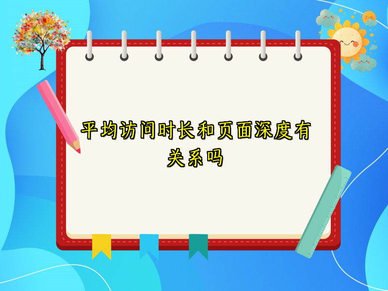 平均访问时长和页面深度有关系吗