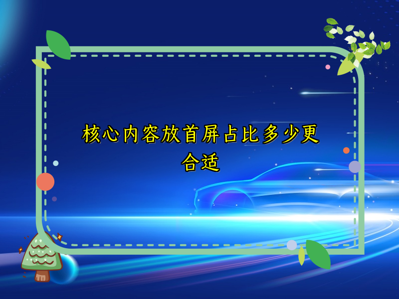核心内容放首屏占比多少更合适