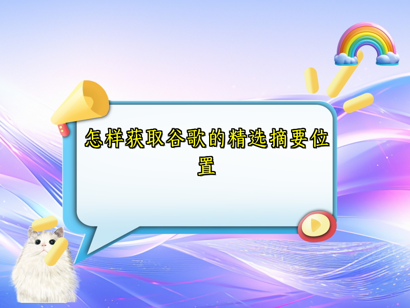 怎样获取谷歌的精选摘要位置