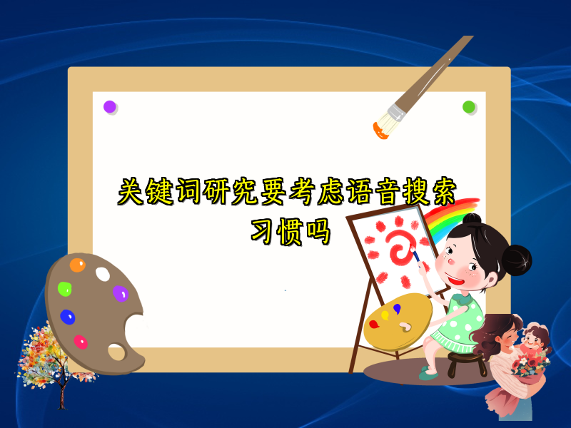 关键词研究要考虑语音搜索习惯吗