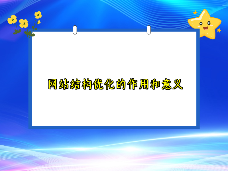 网站结构优化的作用和意义