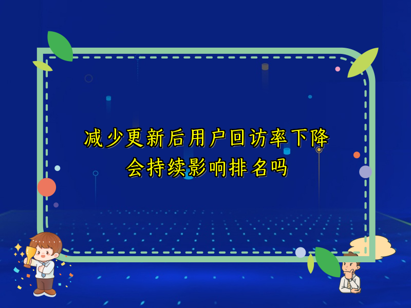 减少更新后用户回访率下降会持续影响排名吗