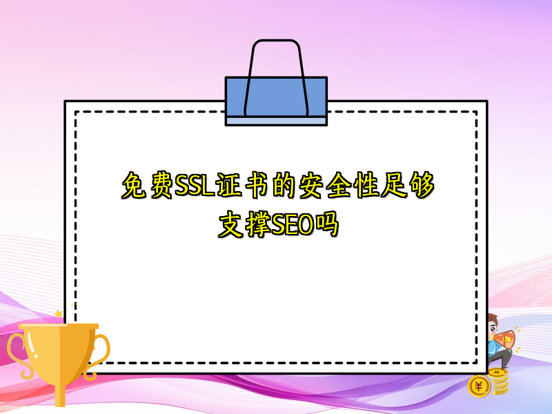 免费SSL证书的安全性足够支撑SEO吗