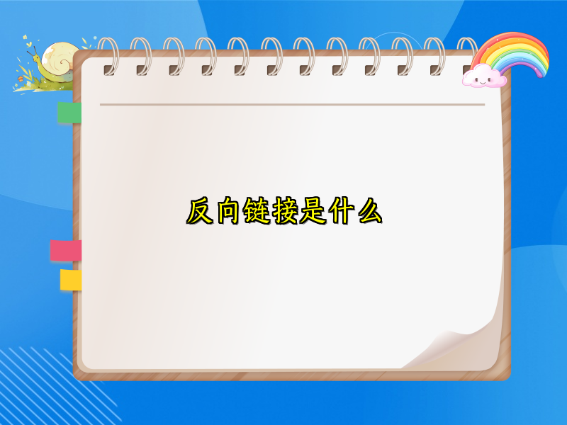 反向链接是什么