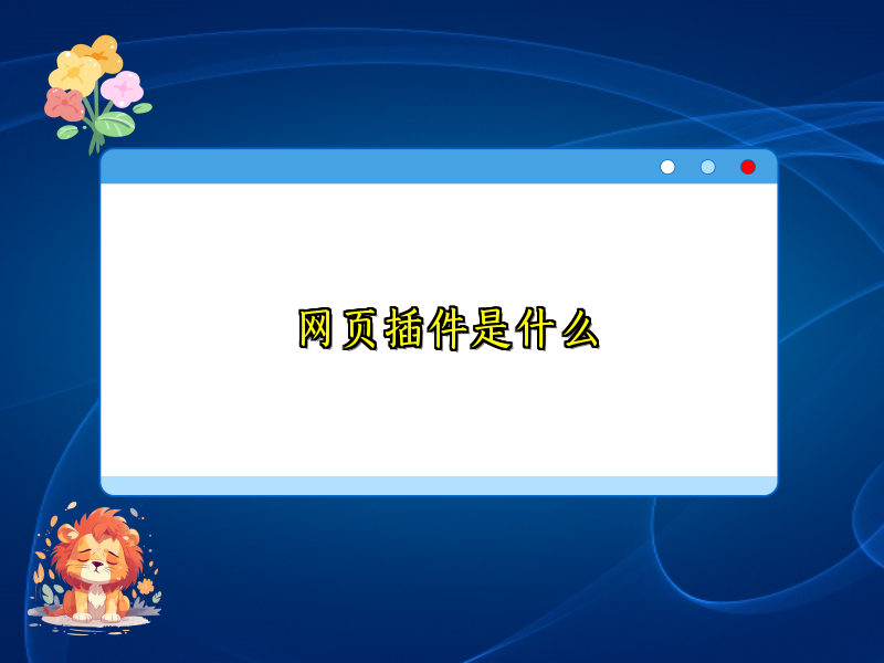 网页插件是什么