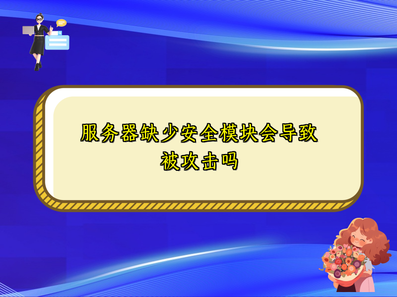 服务器缺少安全模块会导致被攻击吗