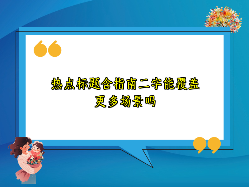 热点标题含指南二字能覆盖更多场景吗