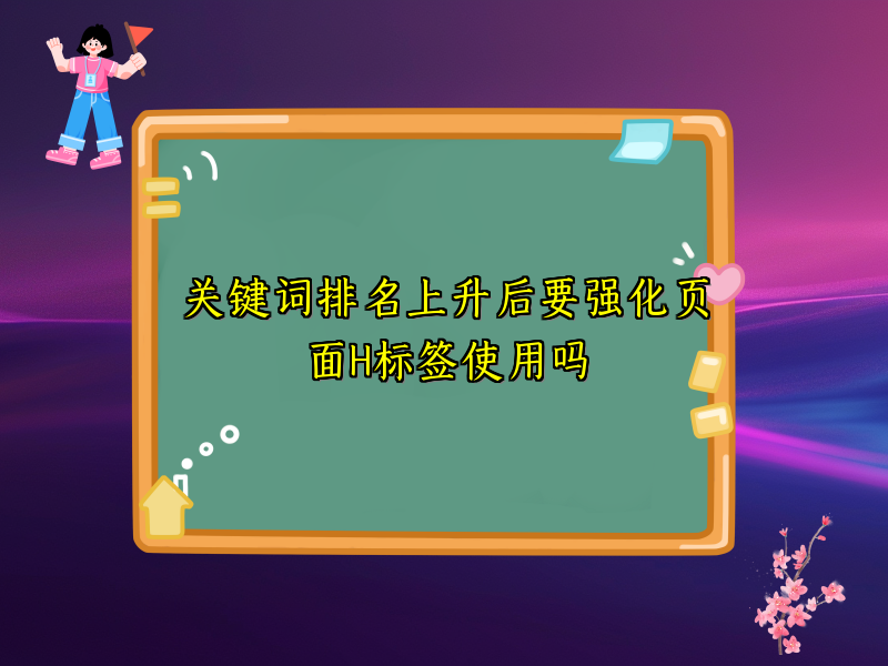 关键词排名上升后要强化页面H标签使用吗