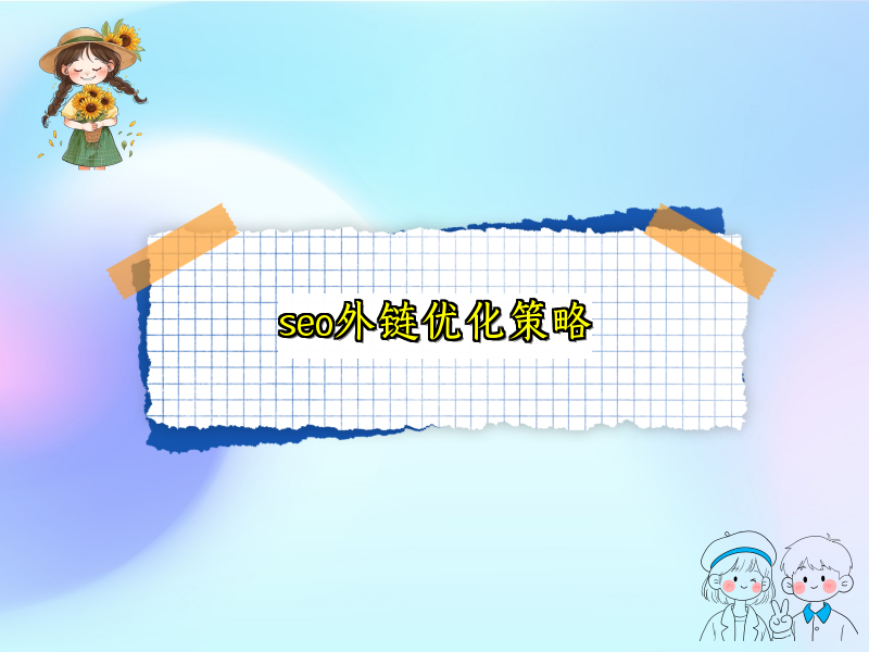 seo外链优化策略
