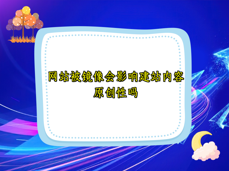 网站被镜像会影响建站内容原创性吗