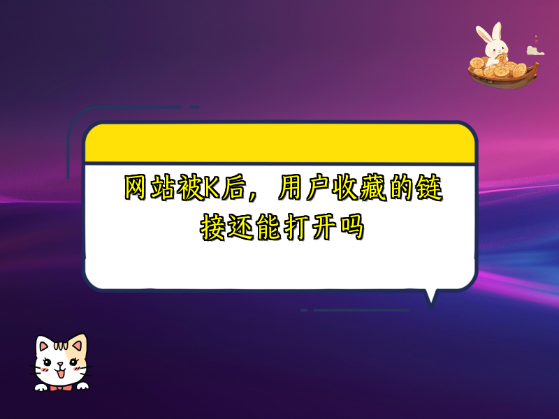 网站被K后，用户收藏的链接还能打开吗