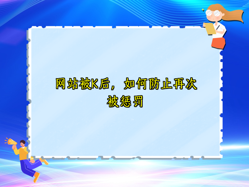 网站被K后，如何防止再次被惩罚