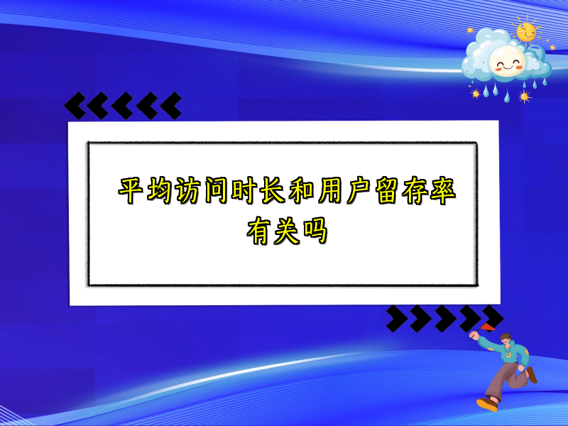 平均访问时长和用户留存率有关吗