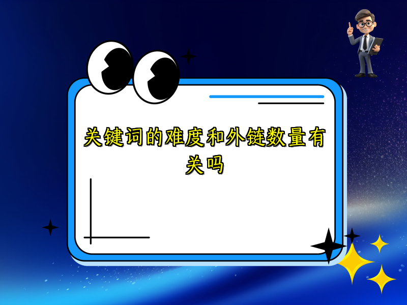 关键词的难度和外链数量有关吗