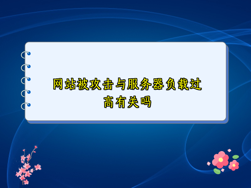 网站被攻击与服务器负载过高有关吗
