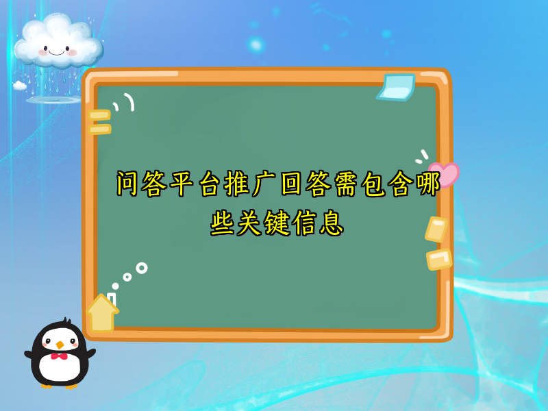 问答平台推广回答需包含哪些关键信息