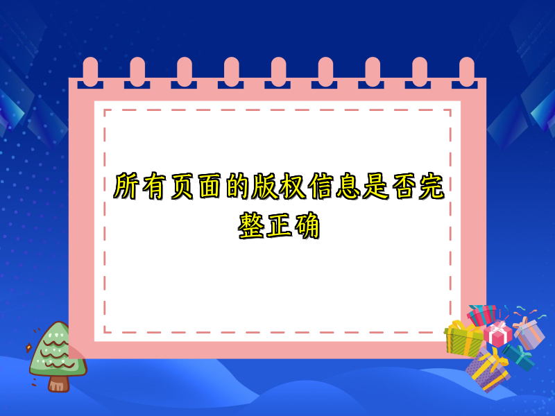 所有页面的版权信息是否完整正确