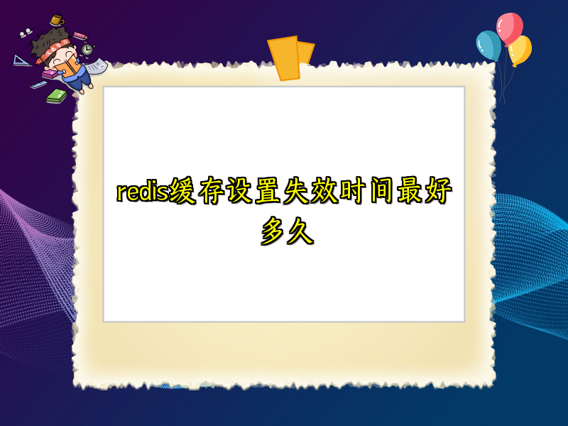 redis缓存设置失效时间最好多久