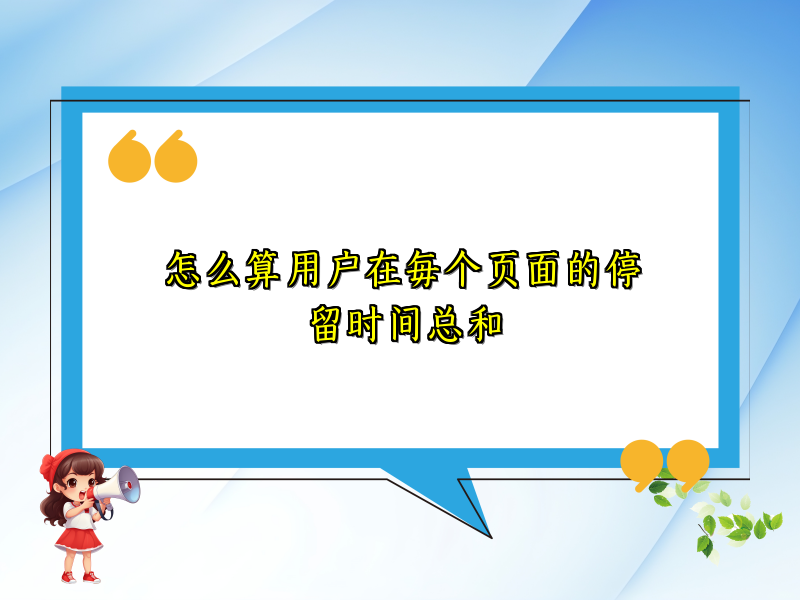 怎么算用户在每个页面的停留时间总和