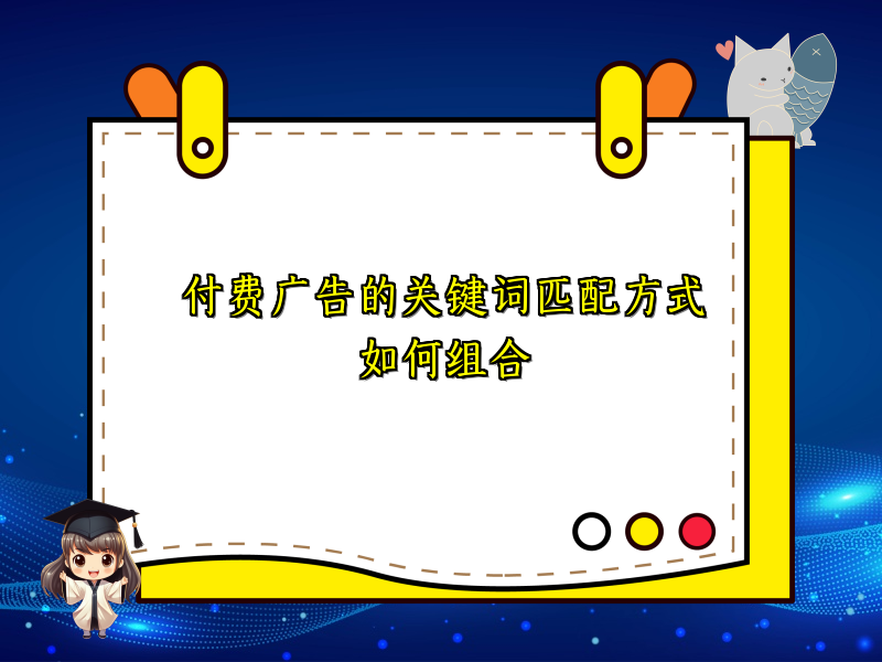 付费广告的关键词匹配方式如何组合