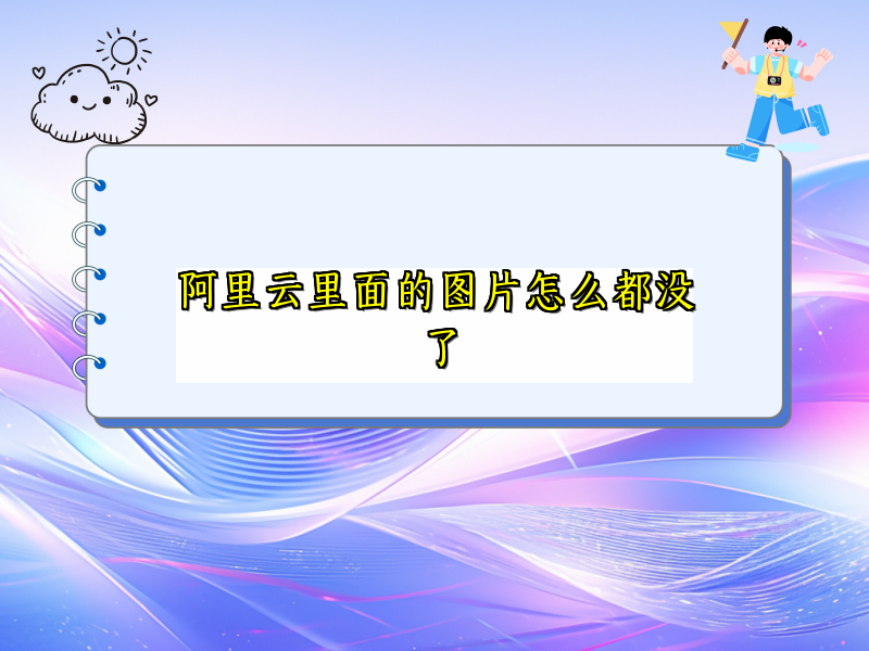 阿里云里面的图片怎么都没了