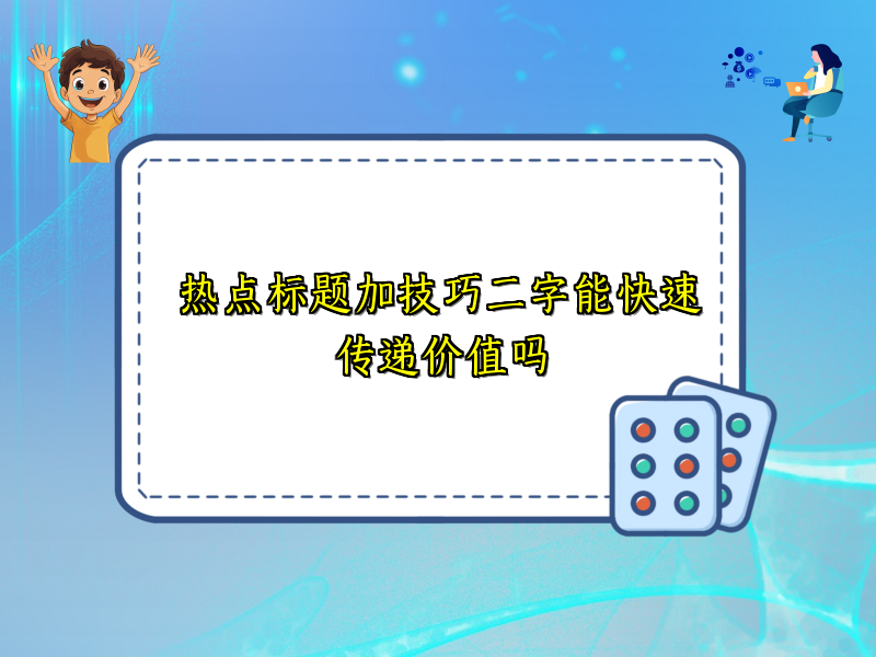 热点标题加技巧二字能快速传递价值吗