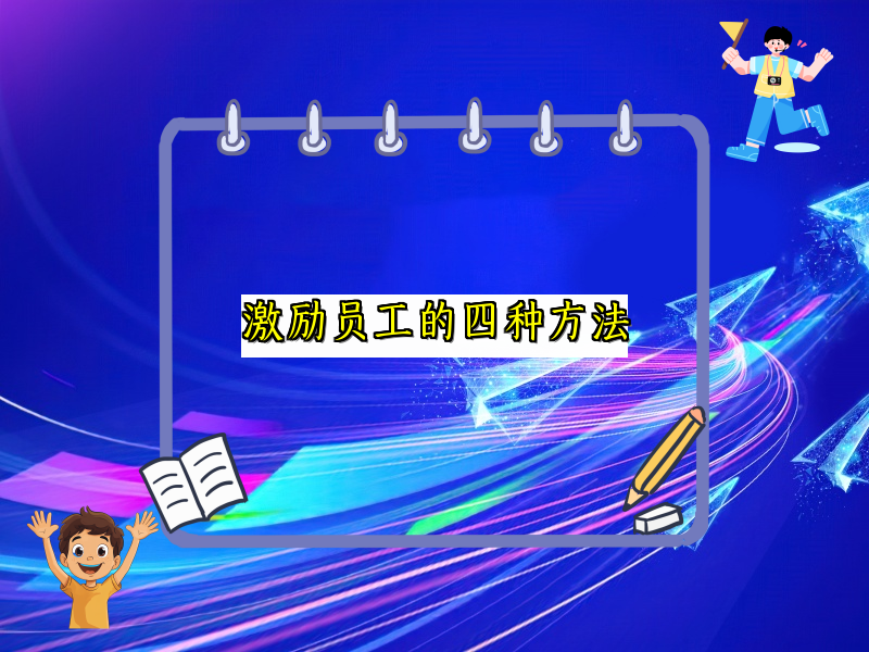 激励员工的四种方法
