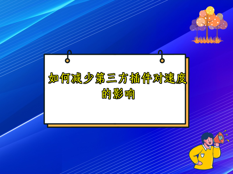 如何减少第三方插件对速度的影响
