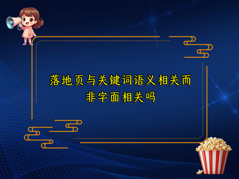 落地页与关键词语义相关而非字面相关吗
