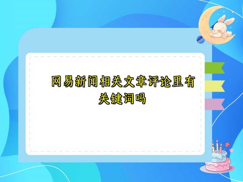 网易新闻相关文章评论里有关键词吗