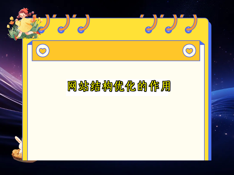 网站结构优化的作用