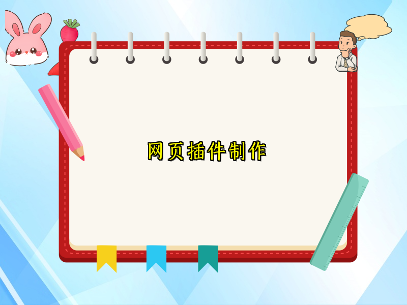 网页插件制作