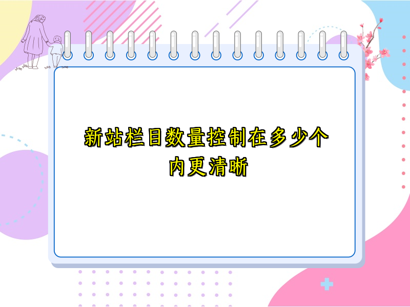 新站栏目数量控制在多少个内更清晰