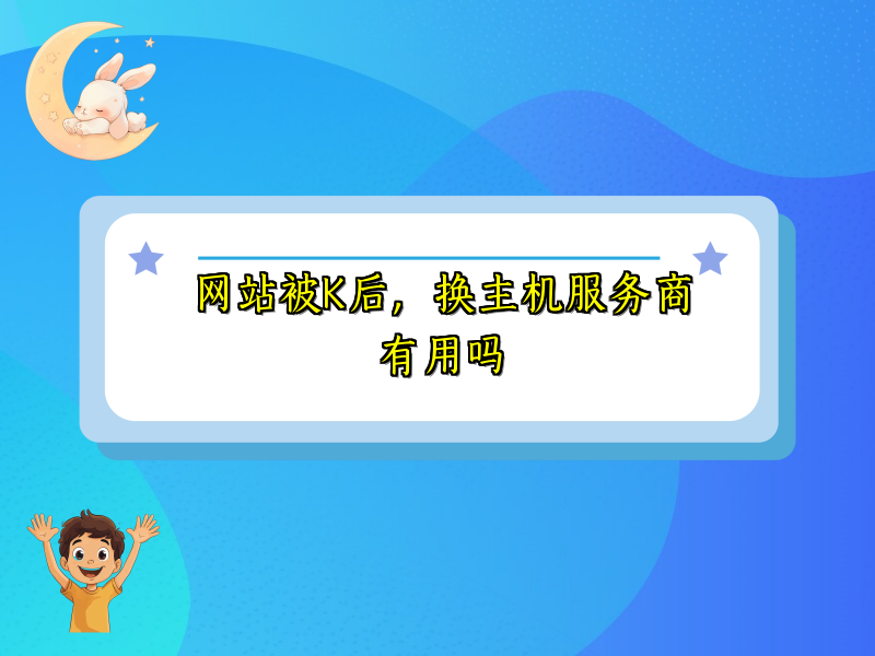 网站被K后，换主机服务商有用吗